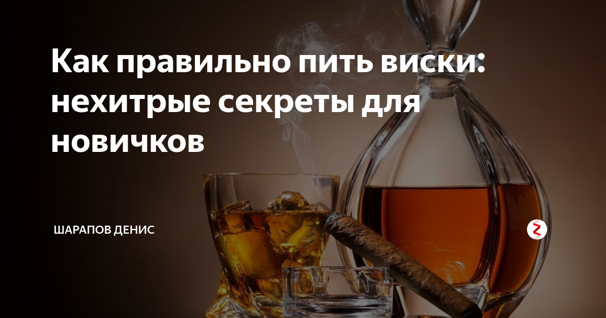 Почему виски пьют