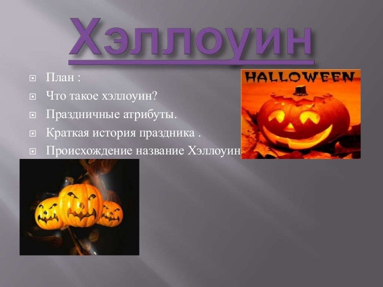 Детям о празднике хэллоуин