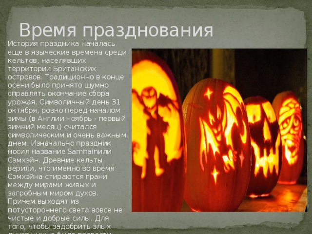 Какого числа хэллоуин празднуют в россии и украине? :: syl.ru