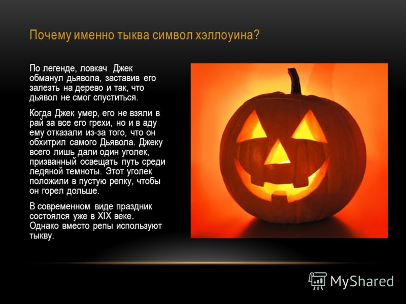История возникновения хэллоуина: традиции праздника и интересные факты