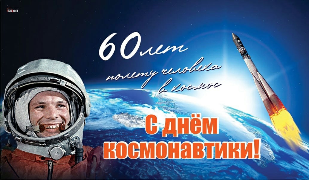 День космонавтики 12 апреля: история праздника