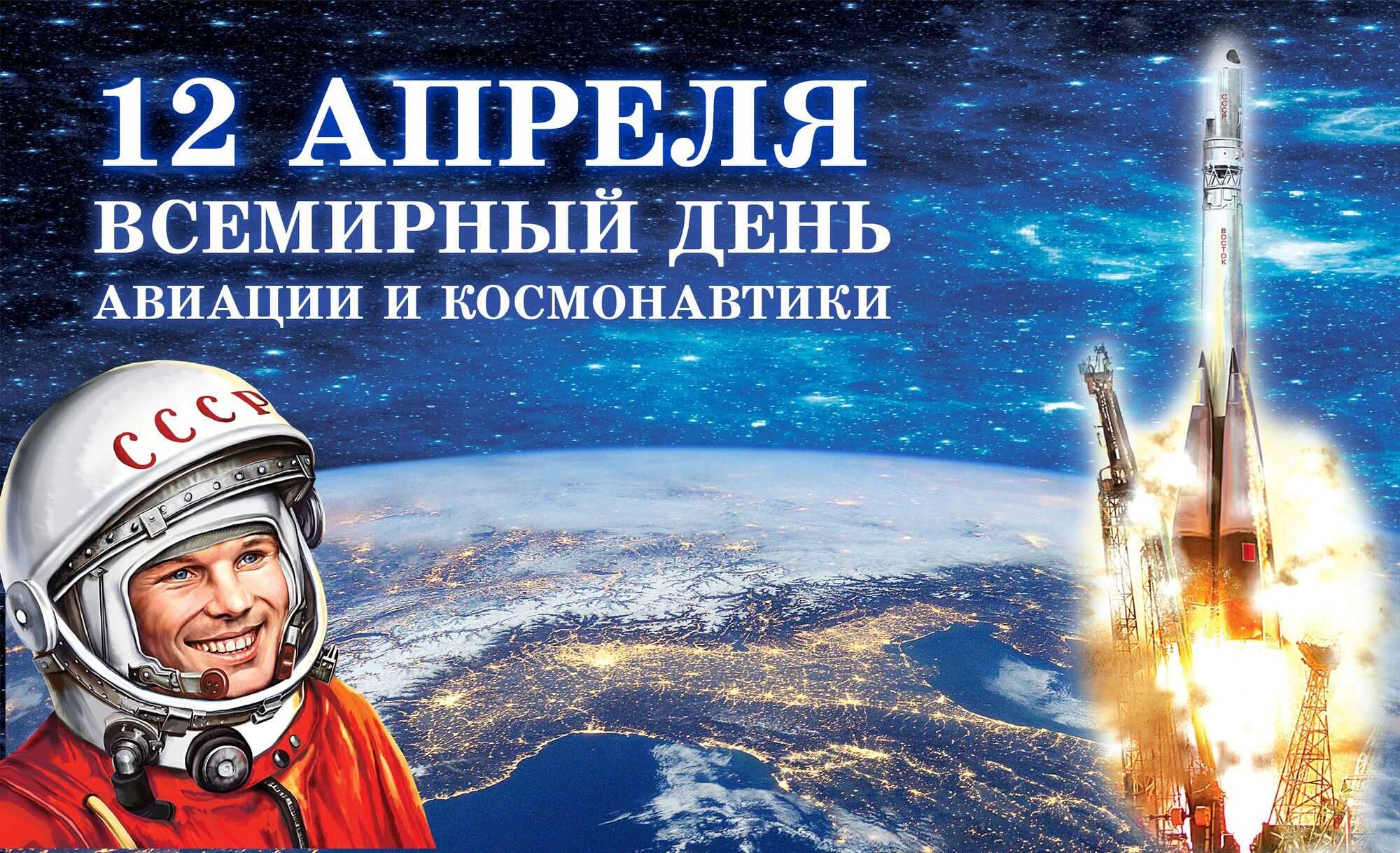 День космонавтики (12 апреля) — история праздника и традиции
