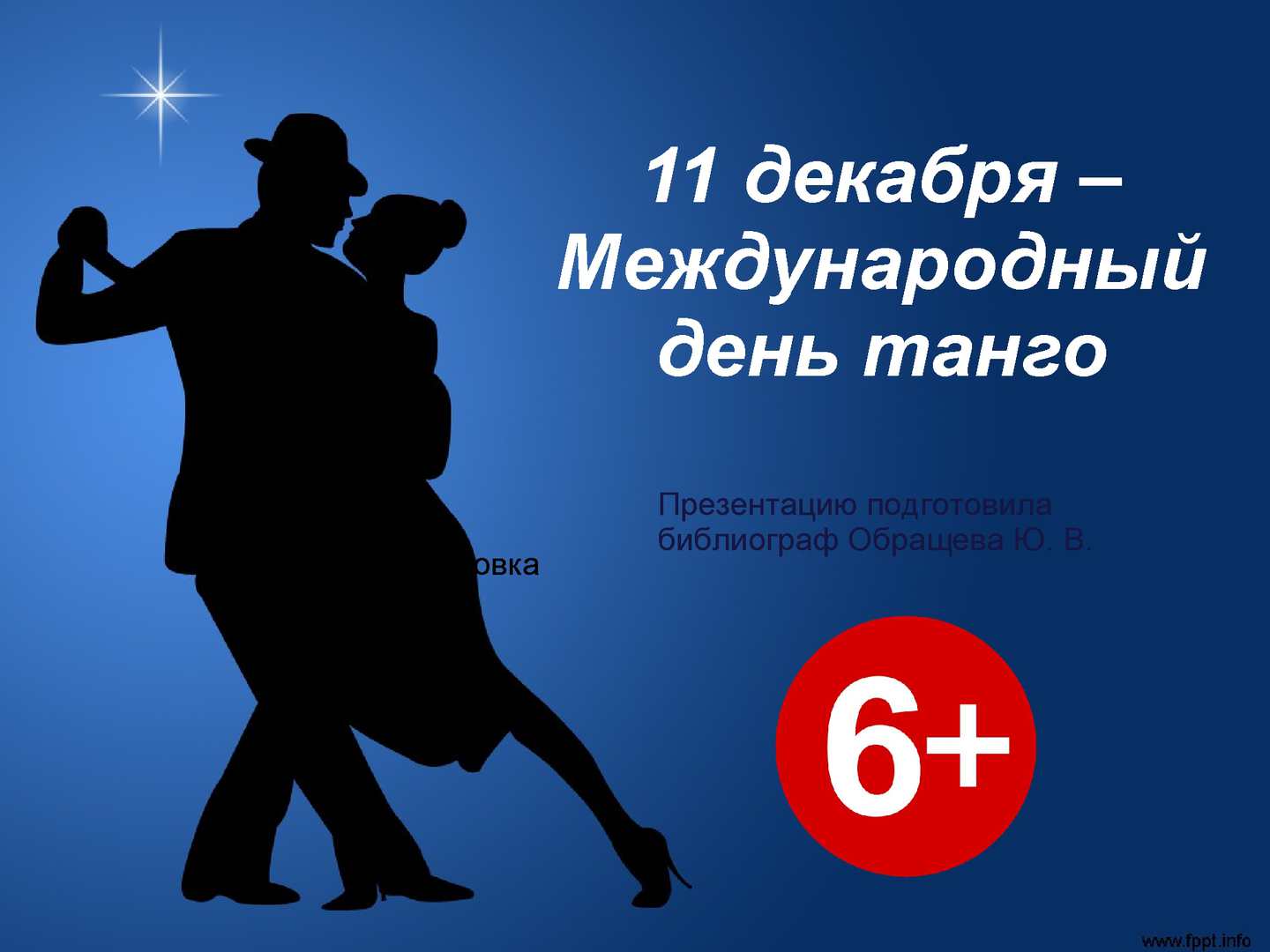 Международный день танго отмечают 11 декабря: картинки, анимация, поздравления с праздником
