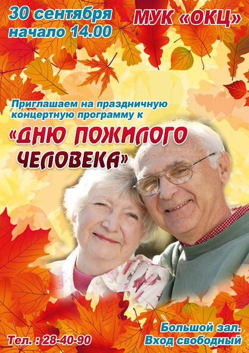Проект праздника пожилых людей
