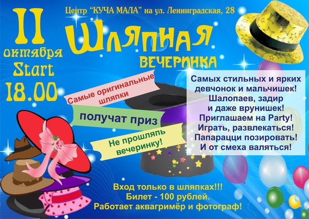Шляпная вечеринка: праздник для детей и взрослых | fiestino.ru