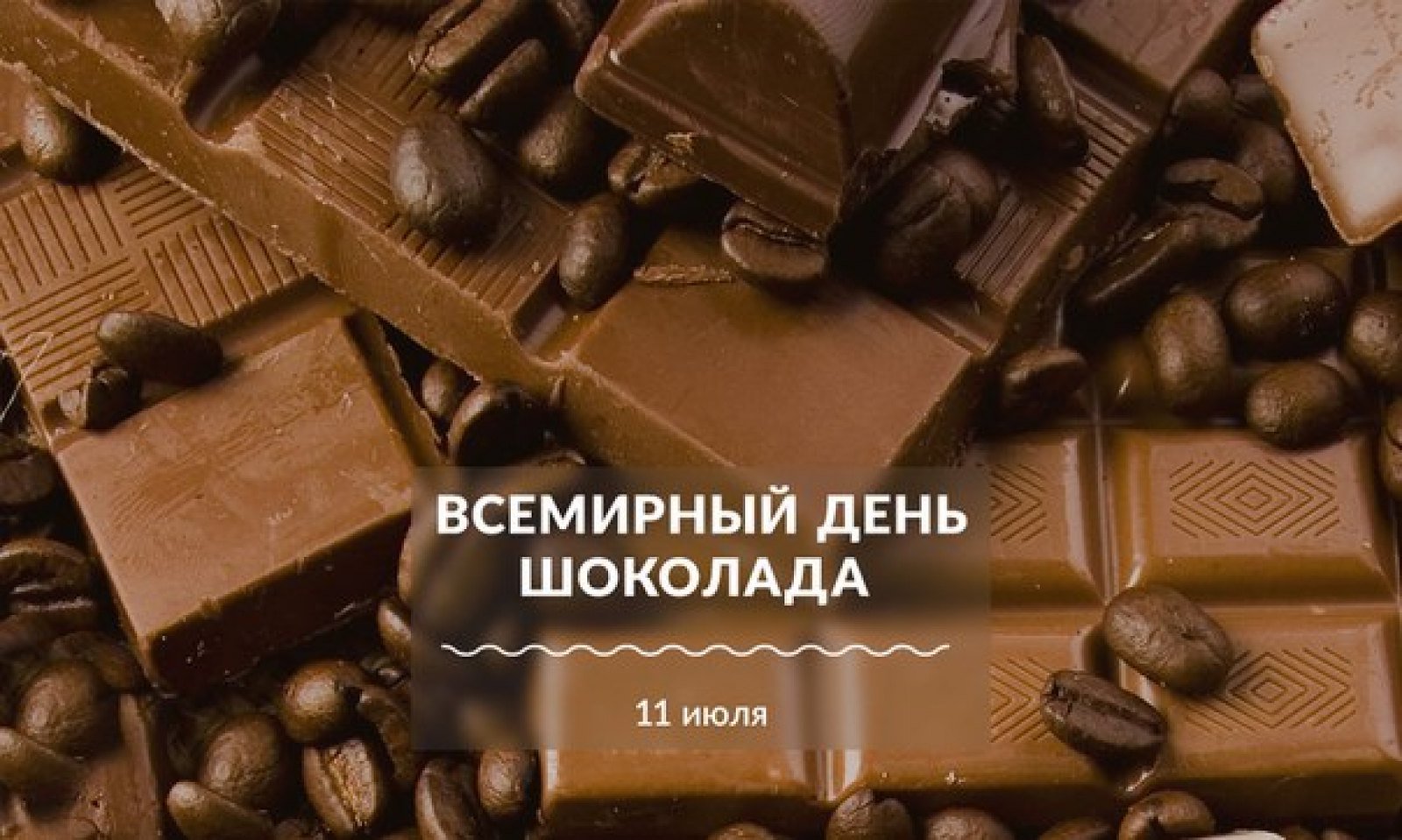 Всемирный день шоколада в 2019: какого числа будет, история праздника в 2021 году