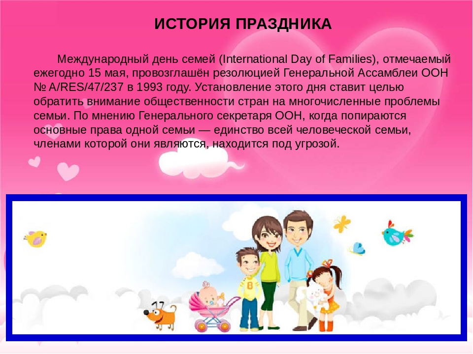 Международный день семьи 15 мая: история праздника, поздравления, значение семейных отношений
