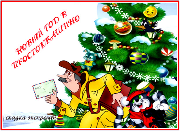 Серпантин идей - авторские новогодние сказки-экспромт. // коллекция любимых новогодних развлечений на празднике сказок-экспромт