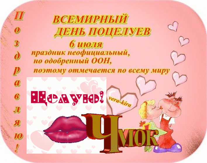 День поцелуя 6 июля 2019 года имеет свою историю - "слово без границ" - новости россии и мира сегодня