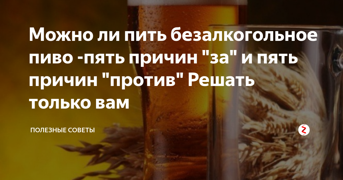 Можно ли пиво при уколах. Безалкогольное пиво. Пьёт безалкогольное пиво. Можно пить безалкогольное пиво. Можно ли пить пиво.
