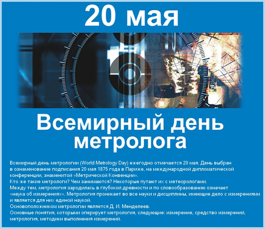 Праздник хранителей точности – 20 мая всемирный день метрологии