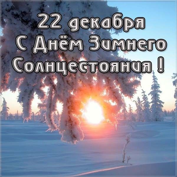 21 декабря - день зимнего солнцестояния
