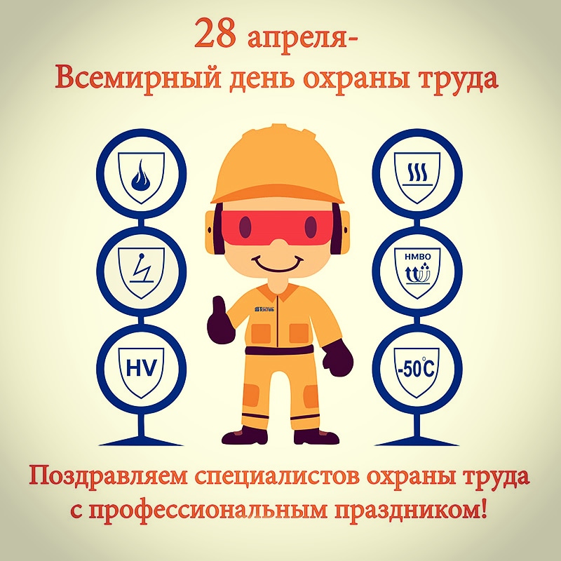 Всемирный день охраны труда в 2022 году: какого числа отмечают, дата и история праздника