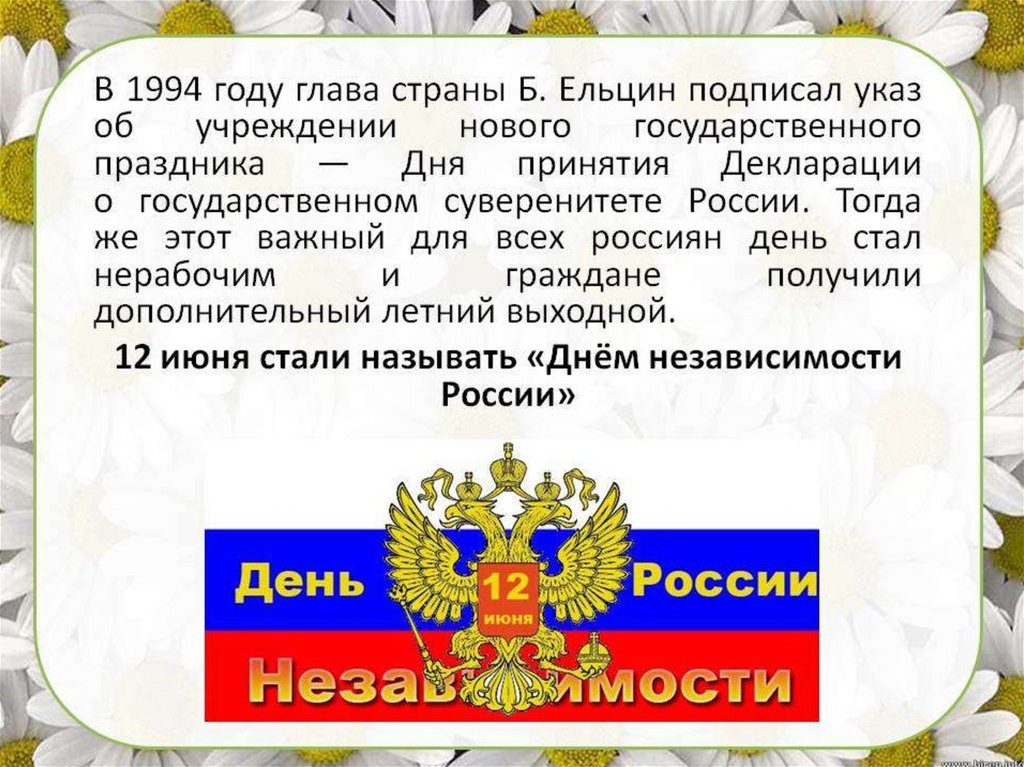 12 июня какой праздник в россии? история, особенности и интересные факты