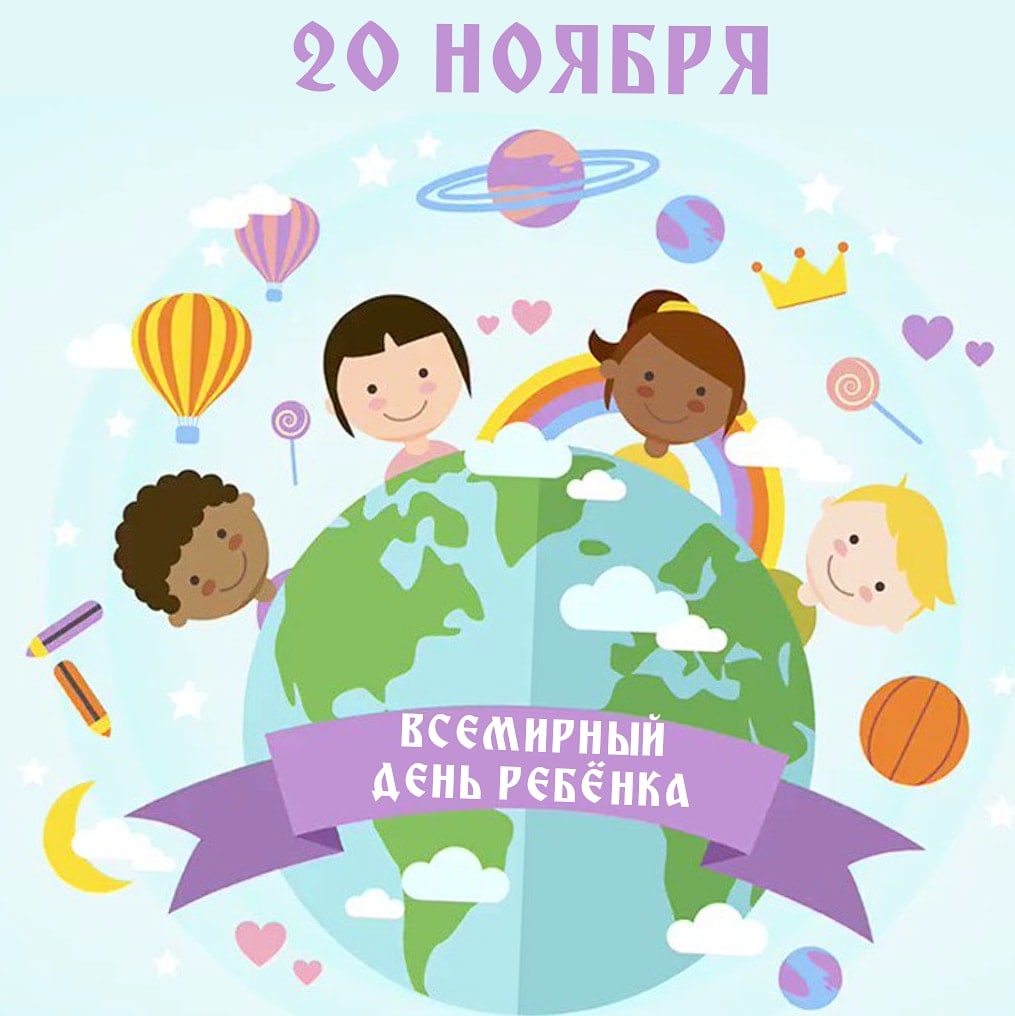 20 ноября - всемирный день ребенка. история и особенности праздника