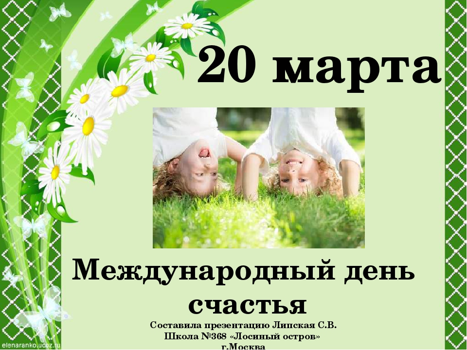 День счастья: какого числа отмечают в россии и мире, история праздника, поздравления в 2021 году