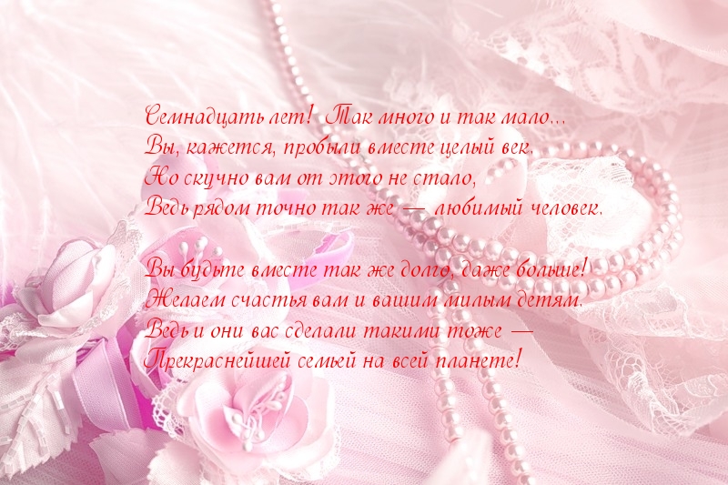 ᐉ семнадцать лет совместной жизни: какая это свадьба, и что дарить. оловянная, розовая свадьба (17 лет) - 41svadba.ru