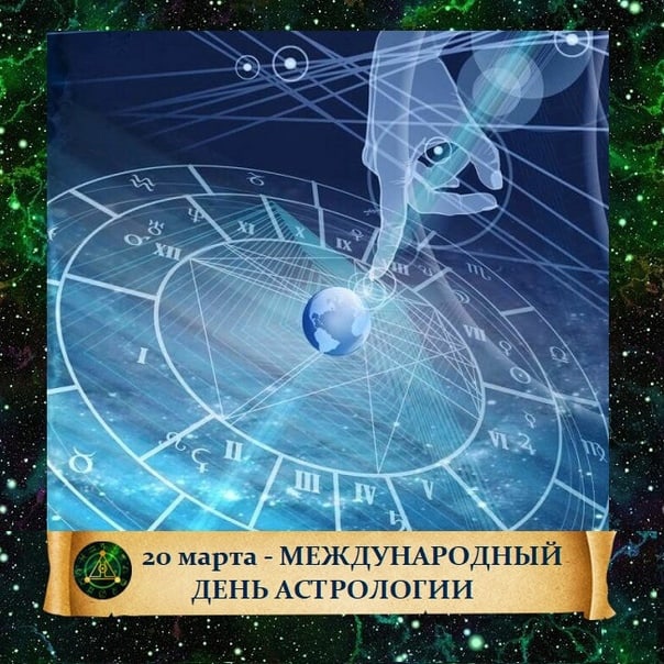 Международный день астрологии в 2022 году: какого числа, дата и история праздника