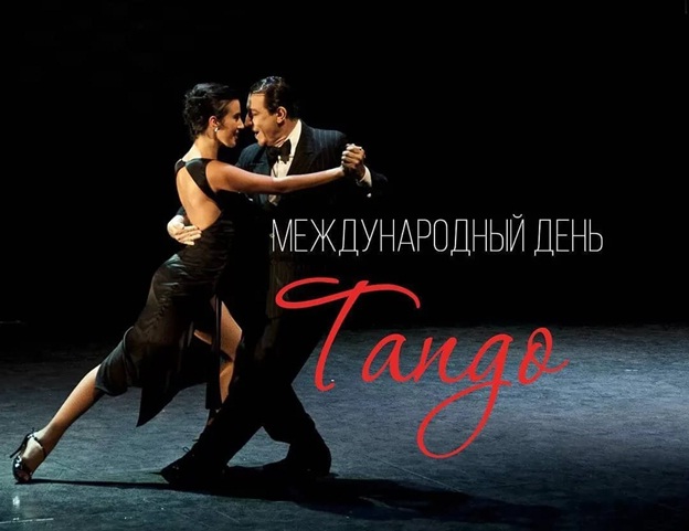 Международный день танго-2021: история, дата праздника