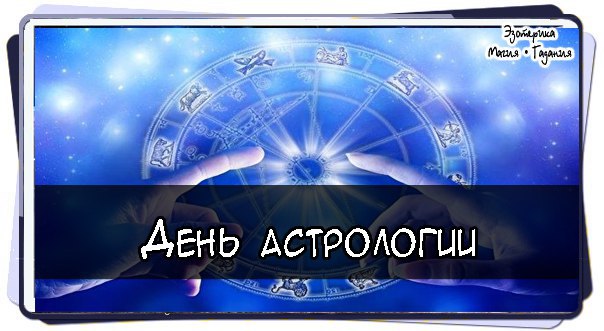 Международный день астрологии