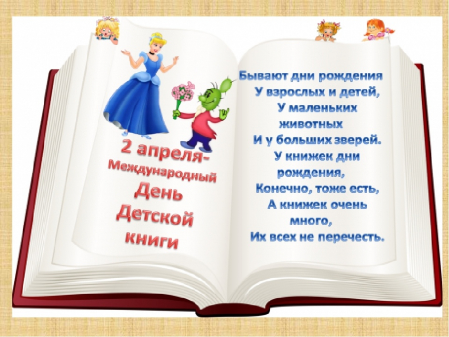 Международный день детской книги состоится 2 апреля. история создания и особенности праздника. как отмечают этот праздник. картинки на международный день детской книги