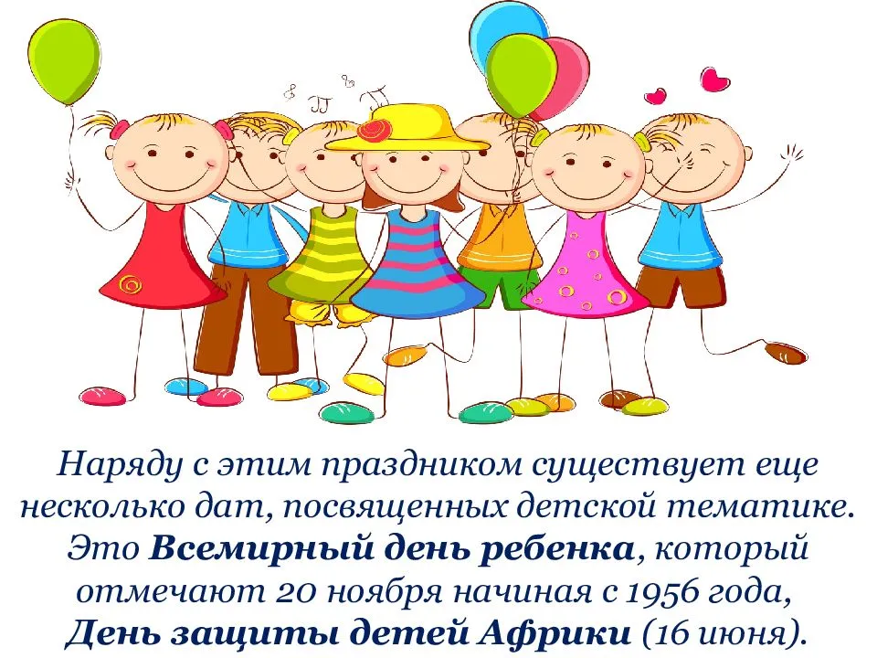 Международный день защиты детей 