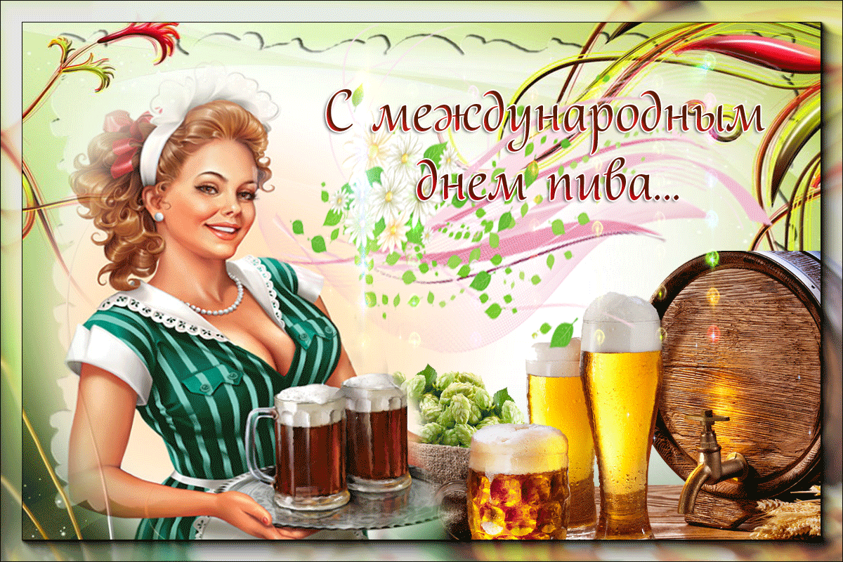Международный день пива | fiestino.ru