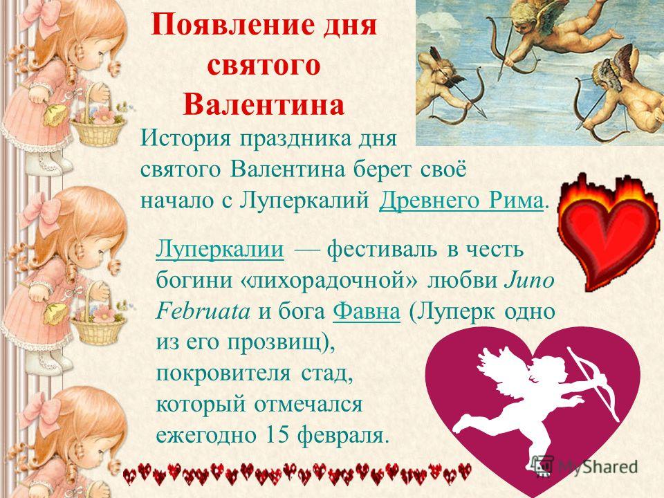 День святого валентина (14 февраля, день всех влюбленных). когда отмечают, история праздника, приметы | кто?что?где?