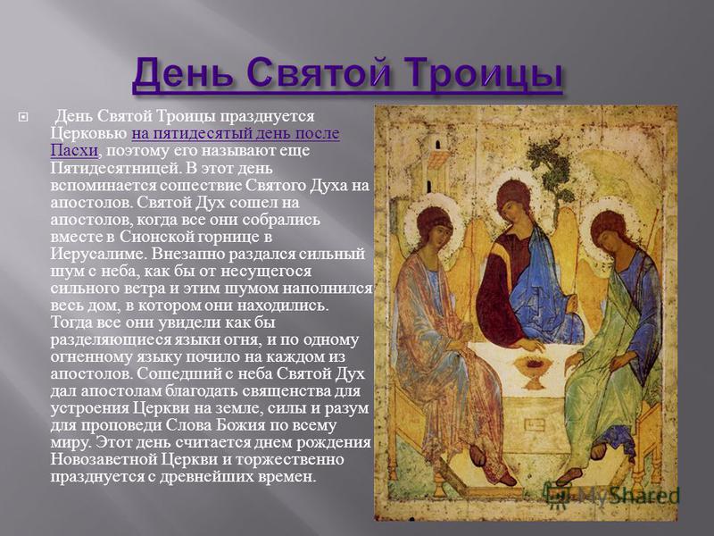 История праздника троицы восходит ко временам последних дней жизни иисуса на земле - 1rre