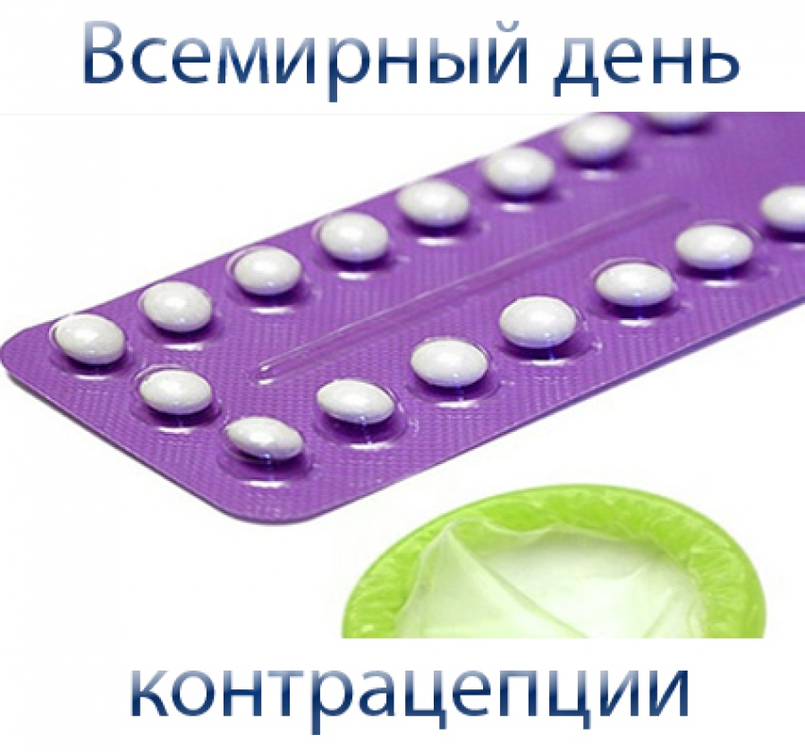 Центр общественного здоровья и медицинской профилактики »  26 сентября —   всемирный день контрацепции