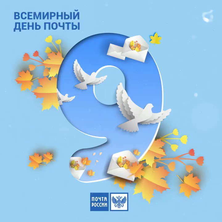Когда и как отмечается международный день почты в россии в 2019 году? в 2021 году