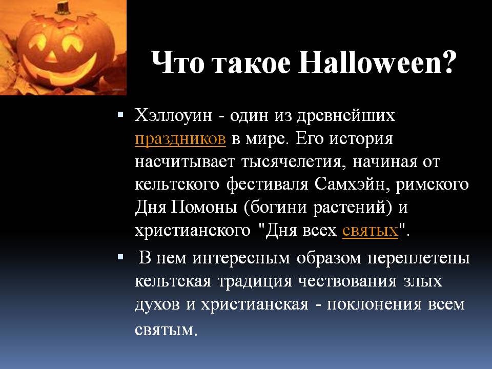 Хэллоуин - это праздник чего и когда отмечается в россии