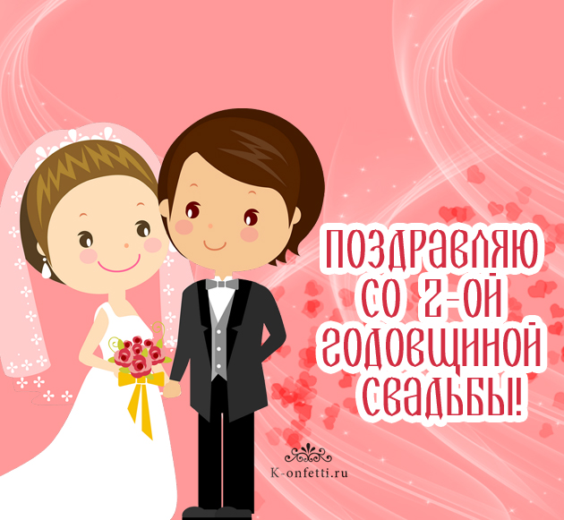 Красивые и прикольные поздравления с годовщиной свадьбы 2 года (бумажная свадьба) от мужа, жены, родителей