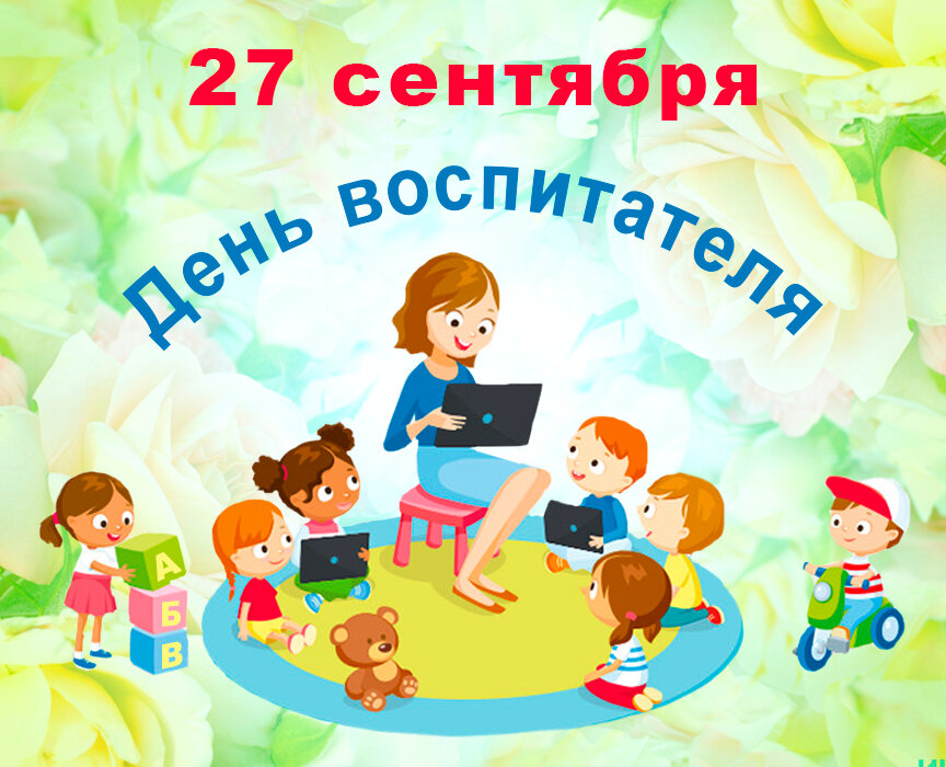 Какого числа день воспитателя в 2021 году в россии