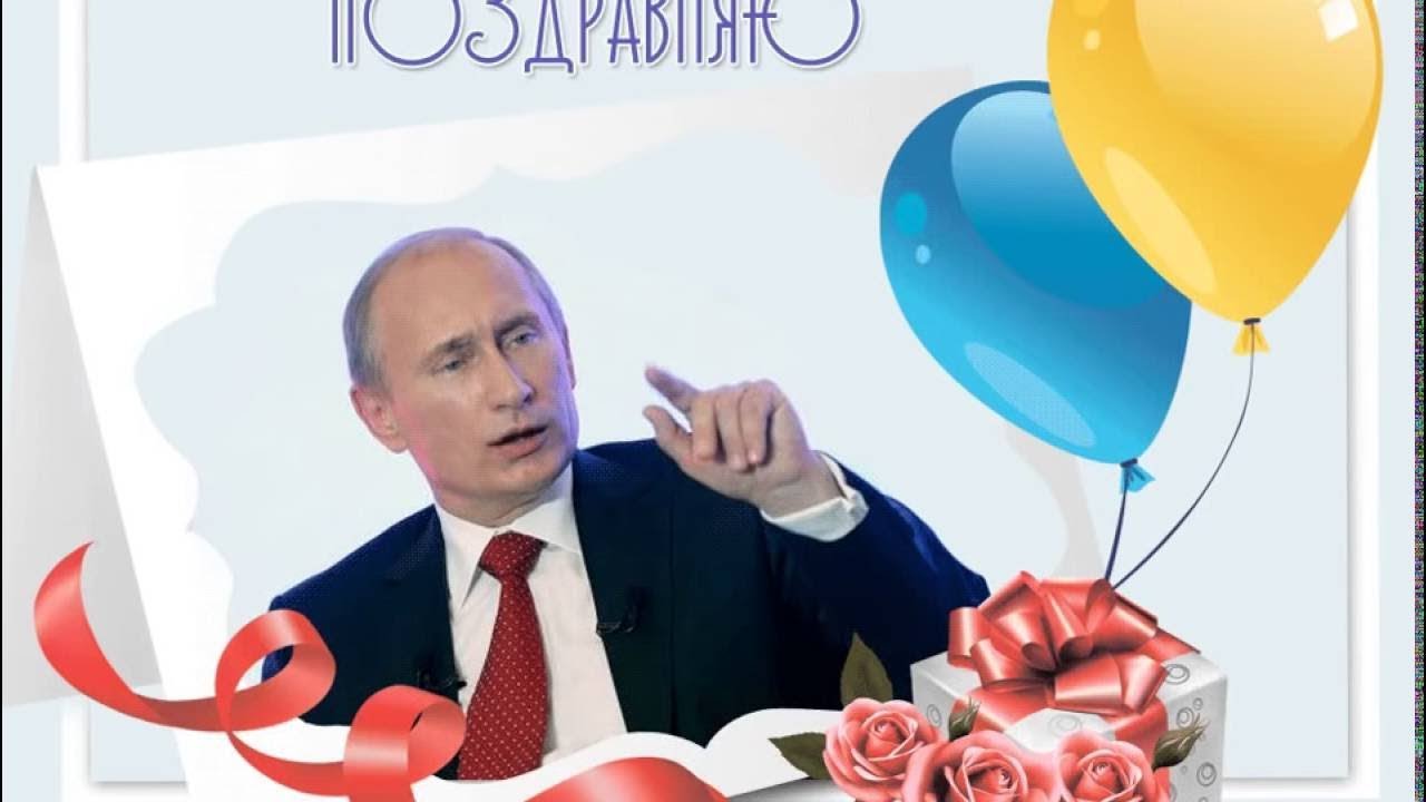 Путин поздравляет с днём рождения по телефону!