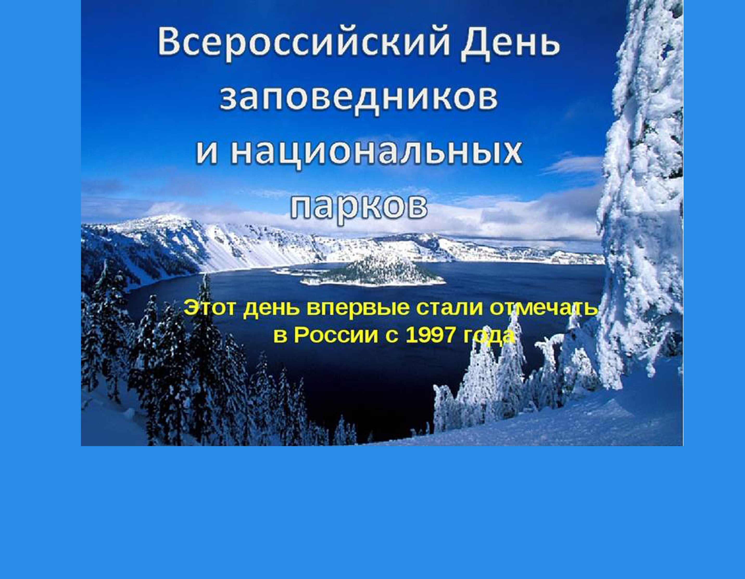 Всероссийский день заповедников и национальных парков | fiestino.ru