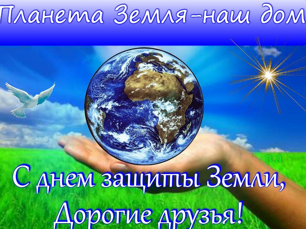 Всемирный день земли