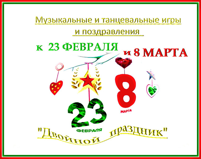 Развлекательная программа, посвященная праздникам 23 февраля и 8 марта. воспитателям детских садов, школьным учителям и педагогам - маам.ру