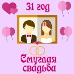 Поздравления с годовщиной свадьбы 31 год (смуглая или солнечная свадьба)