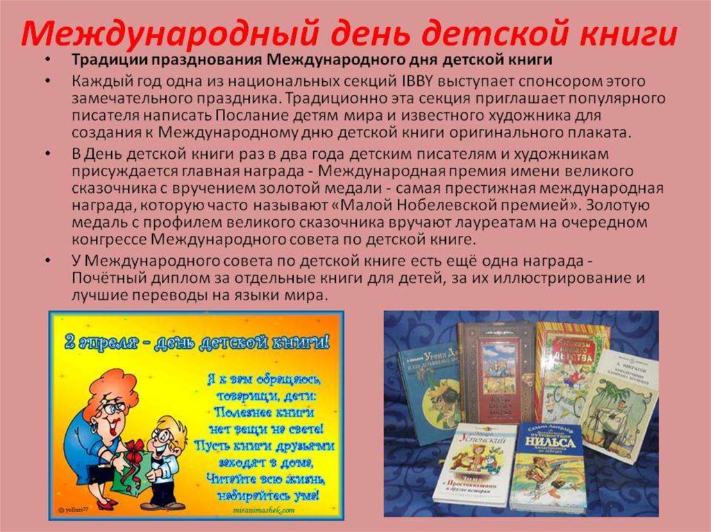 Международный день детской книги 2022