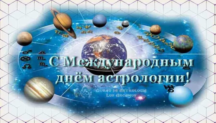 Международный день астрологии — когда и какого числа отмечают в 2022 и 2023 году. дата и история праздника — мир космоса