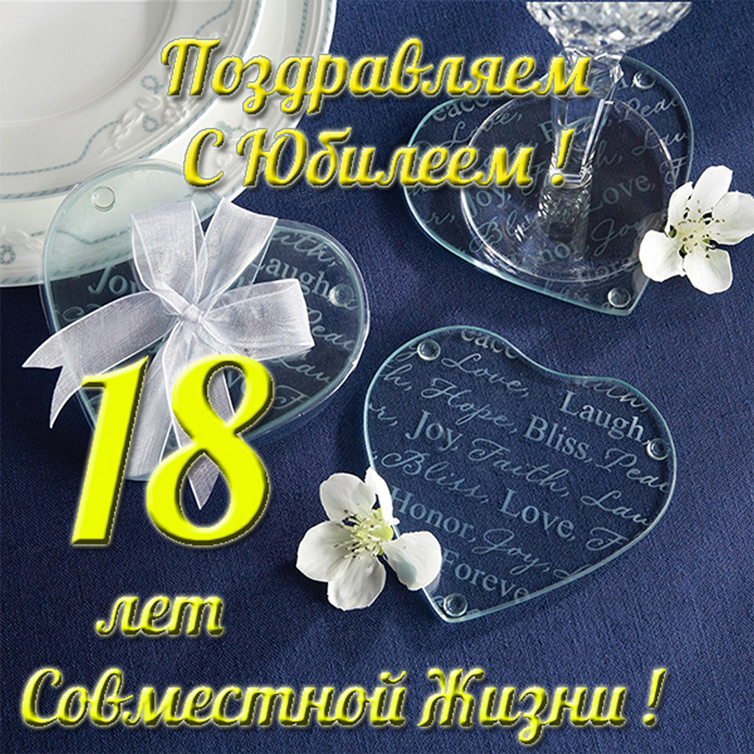 ᐉ поздравления с 18 годовщиной свадьбы красивые. прикольные поздравления на бирюзовую свадьбу (18 лет) - 41svadba.ru