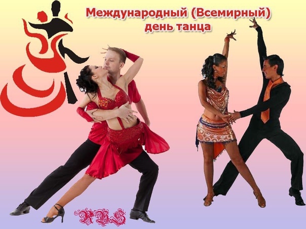 История праздника международный день танца 29 апреля – история танца и праздника ему посвященного интересна и неоднозначна