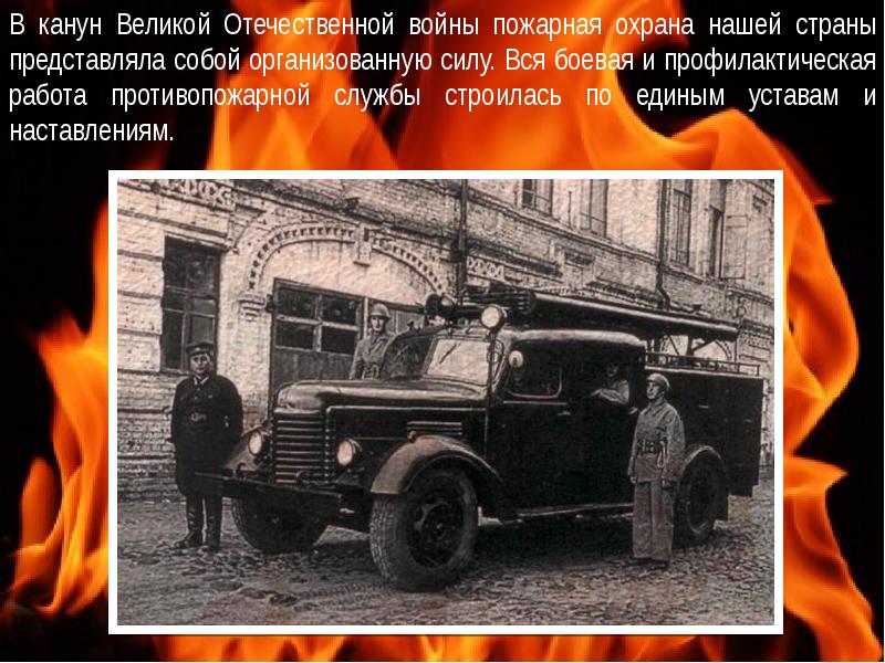 30 апреля — день пожарной охраны россии