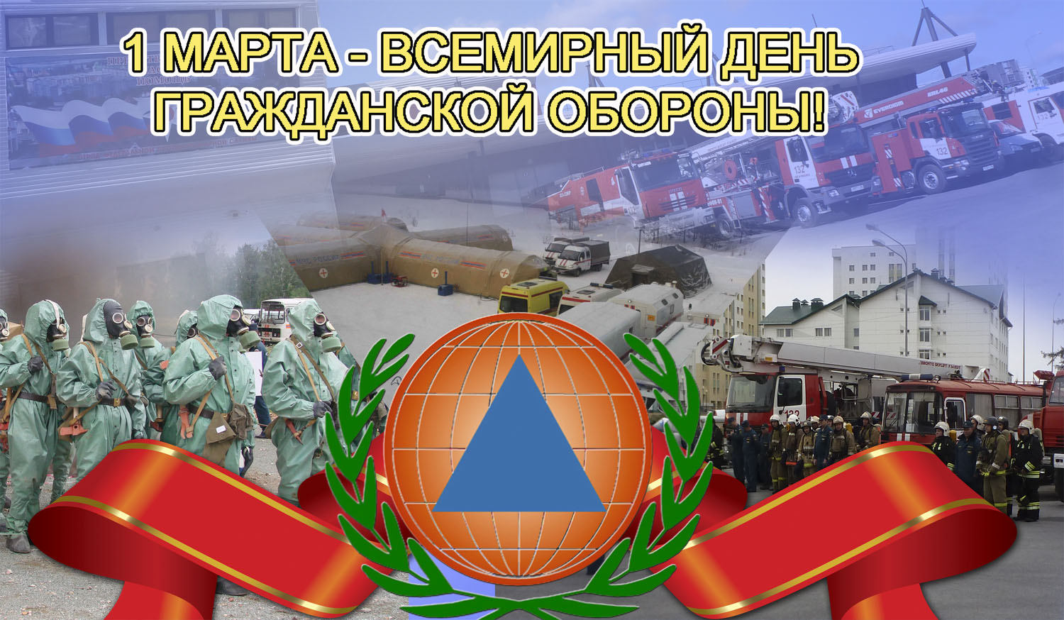 Всемирный день гражданской обороны | fiestino.ru