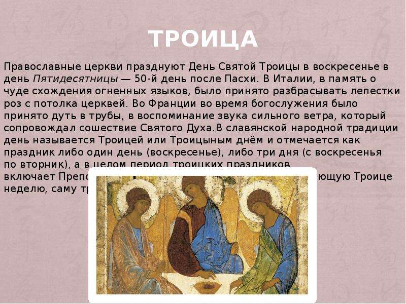 День святой троицы, "пятидесятница" - история из евангелие, служба