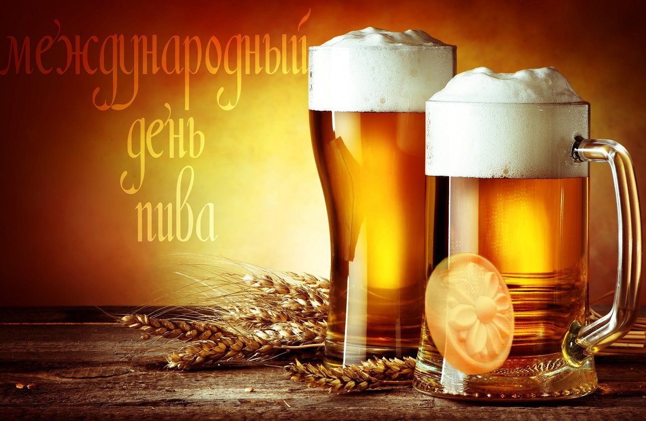 Международный день пива: когда отмечают, история праздника, поздравления