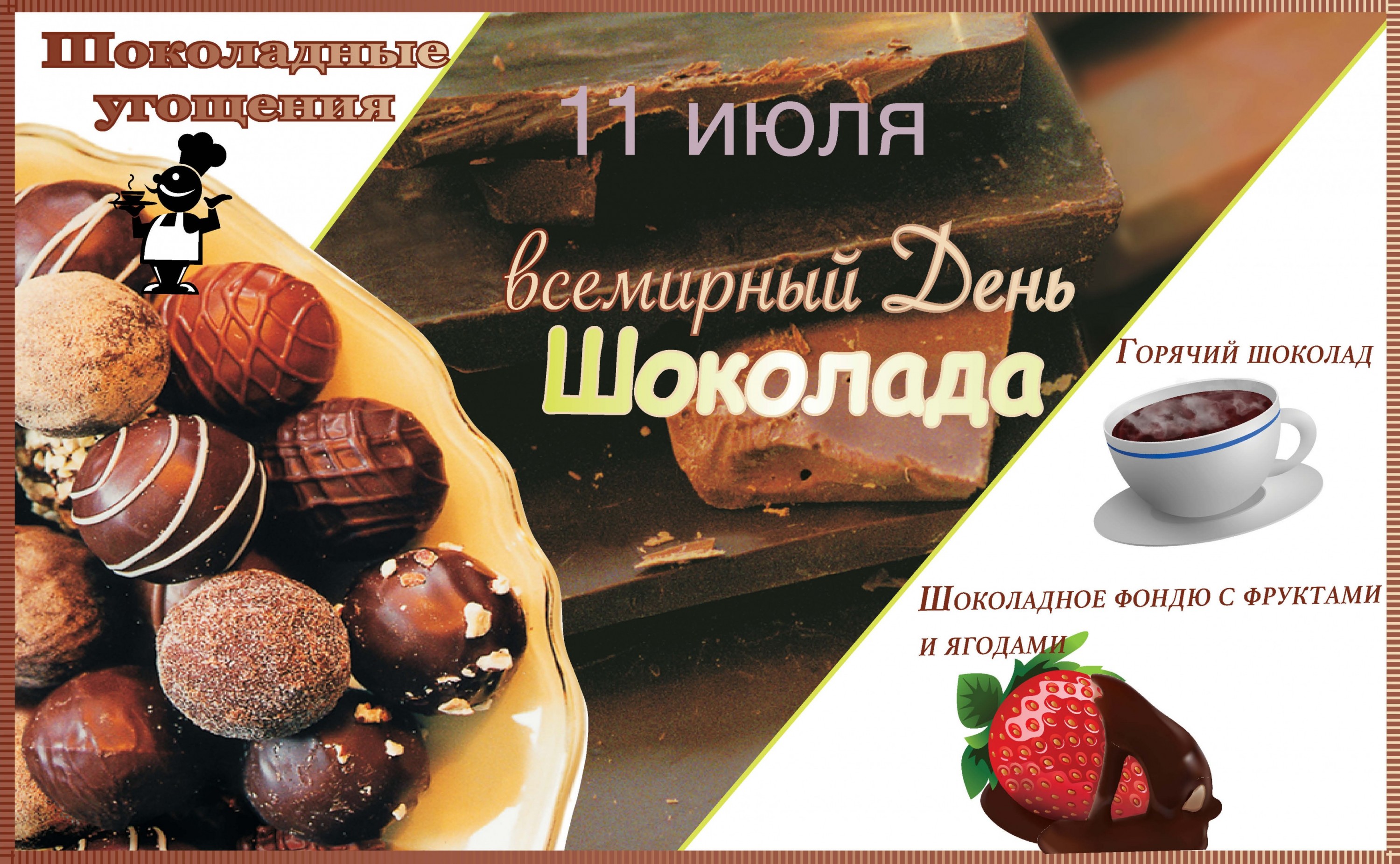 Сладкоежки отмечают день шоколада 11 июля 2021 года