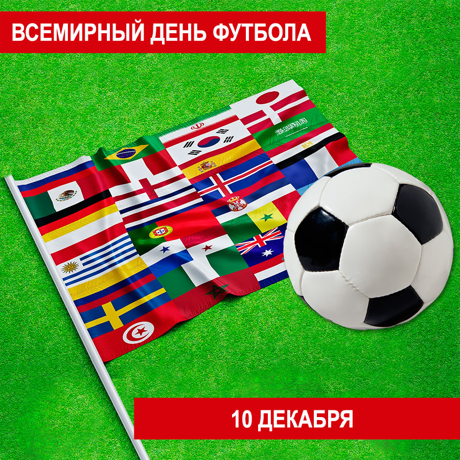 Спортивный праздник, посвященный всемирному дню футбола «футбольная стадион»