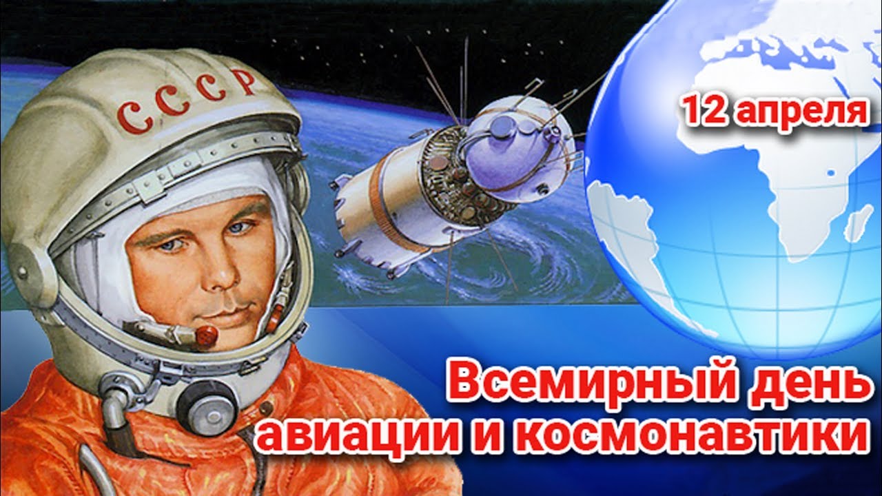 12 апреля - день космонавтики - новости - госкорпорация «роскосмос»